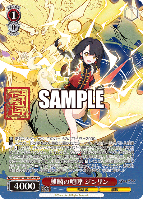 麒麟の咆哮 ジンリン(SR)(STS/W140-042S)