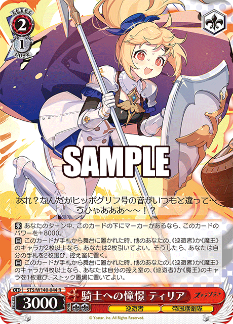 騎士への憧憬 ティリア(R)(STS/W140-044)