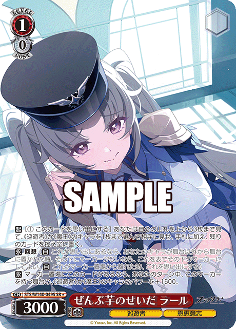 ぜんぶ芋のせいだ ラール(SR)(STS/W140-049S)