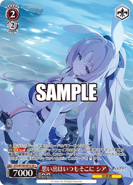 思い出はいつもそこに シア(SR)(STS/W140-051S)