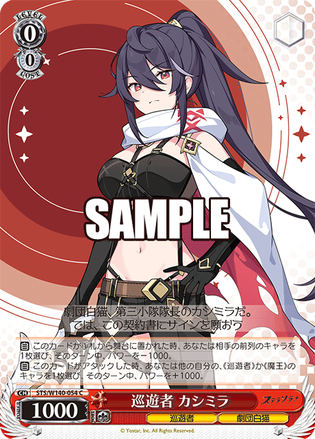 巡遊者 カシミラ(C)(STS/W140-054)