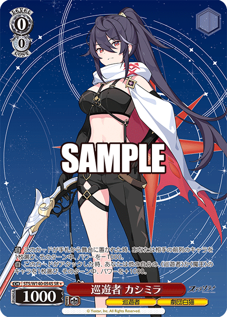巡遊者 カシミラ(SR)(STS/W140-054S)