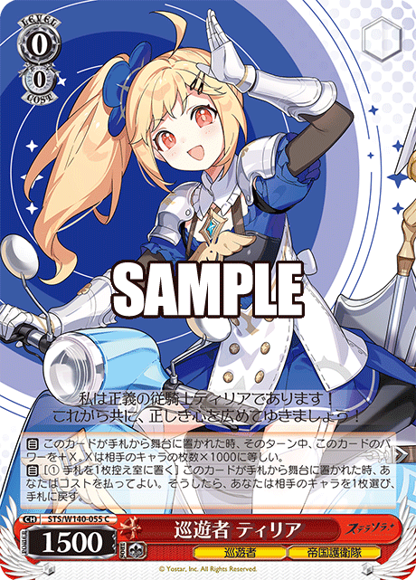 巡遊者 ティリア(C)(STS/W140-055)