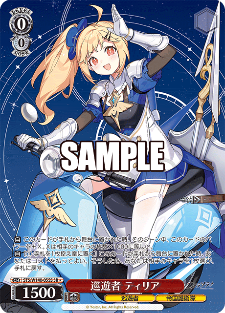 巡遊者 ティリア(SR)(STS/W140-055S)