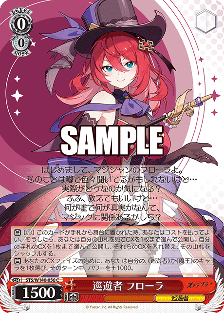巡遊者 フローラ(C)(STS/W140-056)