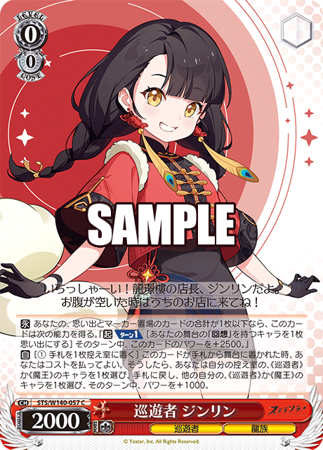 巡遊者 ジンリン(C)(STS/W140-057)