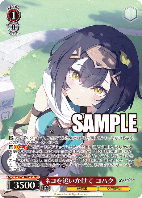 ネコを追いかけて コハク(SR)(STS/W140-059S)