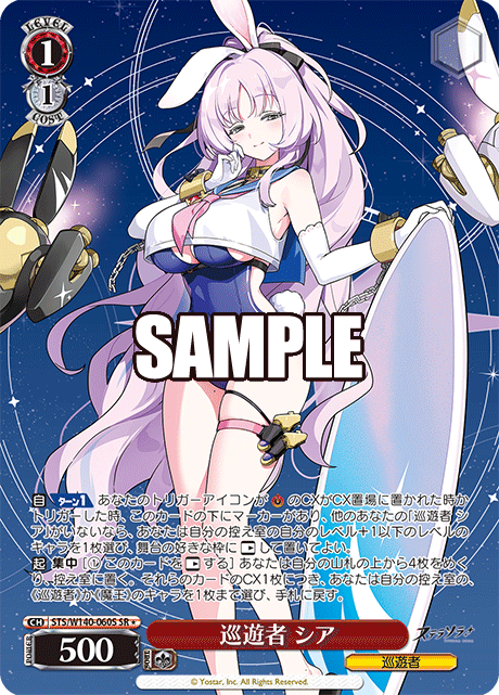 巡遊者 シア(SR)(STS/W140-060S)