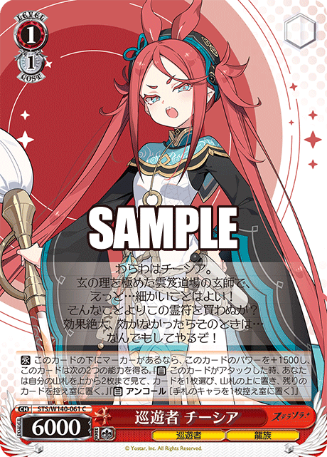 巡遊者 チーシア(C)(STS/W140-061)
