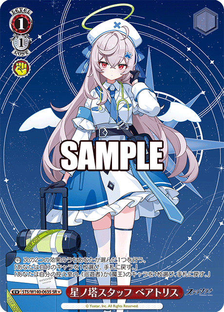 星ノ塔スタッフ ベアトリス(SR)(STS/W140-063S)
