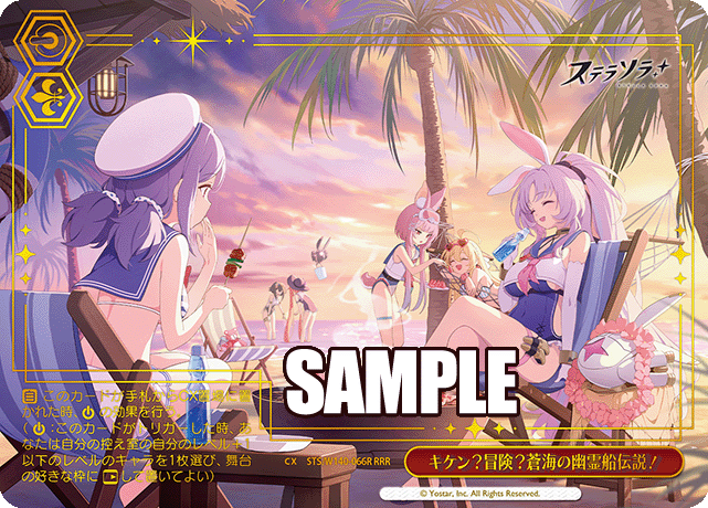 キケン？冒険？蒼海の幽霊船伝説！(RRR)(STS/W140-066R)