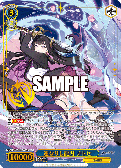 連なりし龍刃 チトセ(SR)(STS/W140-070S)