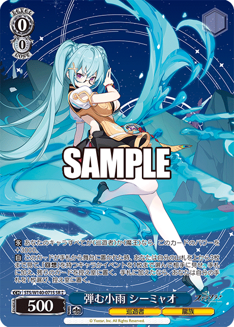 弾む小雨 シーミャオ(SR)(STS/W140-071S)
