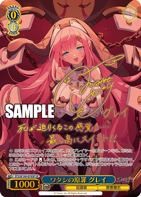 ワタシの原罪 グレイ(SP)(STS/W140-074SP)