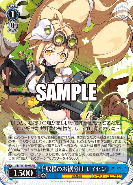 収穫のお裾分け レイセン(R)(STS/W140-075)