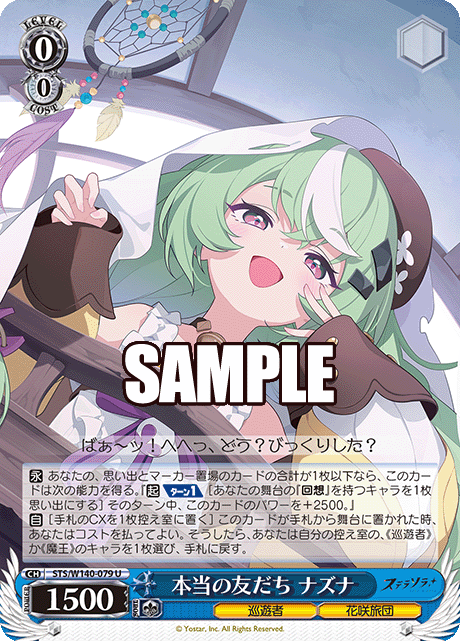 本当の友だち ナズナ(U)(STS/W140-079)