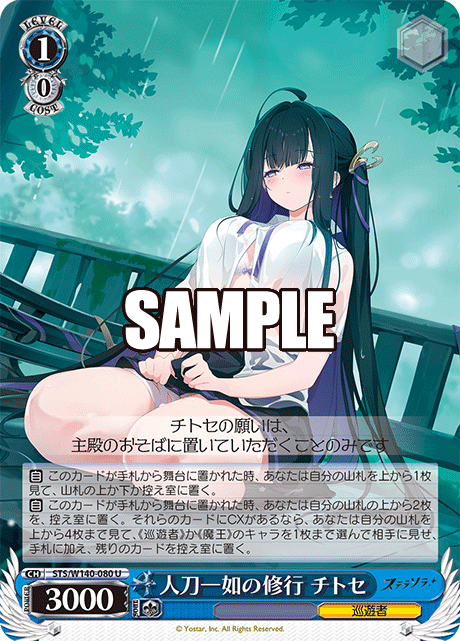 人刀一如の修行 チトセ(U)(STS/W140-080)