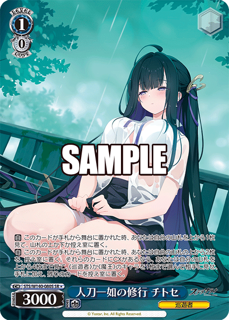 人刀一如の修行 チトセ(SR)(STS/W140-080S)