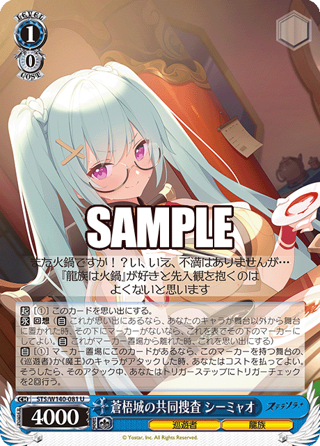 蒼梧城の共同捜査 シーミャオ(U)(STS/W140-081)