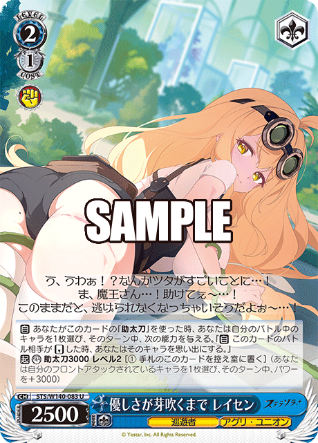 優しさが芽吹くまで レイセン(U)(STS/W140-083)