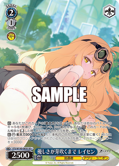 優しさが芽吹くまで レイセン(SR)(STS/W140-083S)