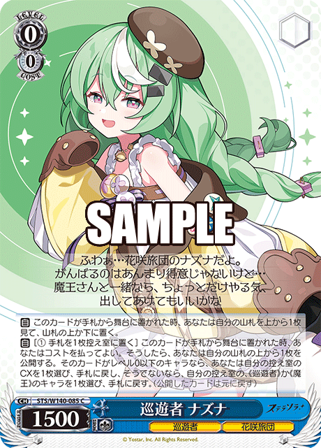 巡遊者 ナズナ(C)(STS/W140-085)