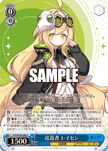 巡遊者 レイセン(C)(STS/W140-086)