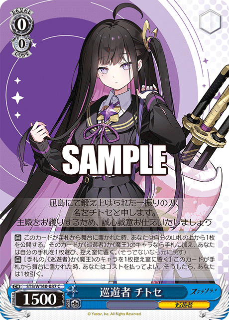 巡遊者 チトセ(C)(STS/W140-087)