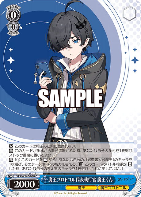 魔王プロトコル代表執行官 魔王くん(C)(STS/W140-088)