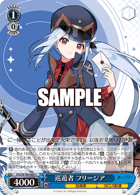 巡遊者 フリージア(C)(STS/W140-089)
