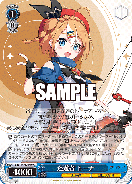 巡遊者 トーナ(C)(STS/W140-090)