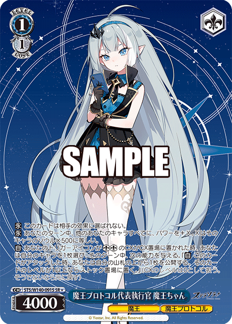 魔王プロトコル代表執行官 魔王ちゃん(SR)(STS/W140-091S)