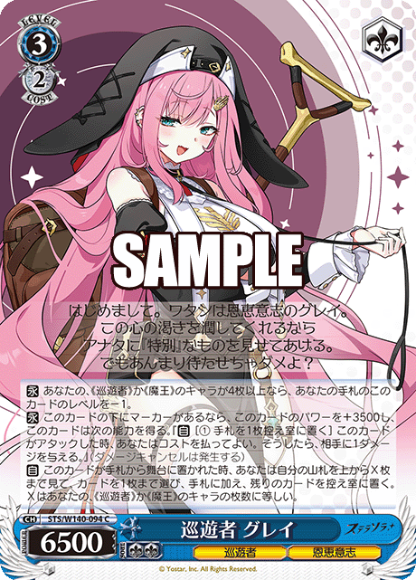 巡遊者 グレイ(C)(STS/W140-094)