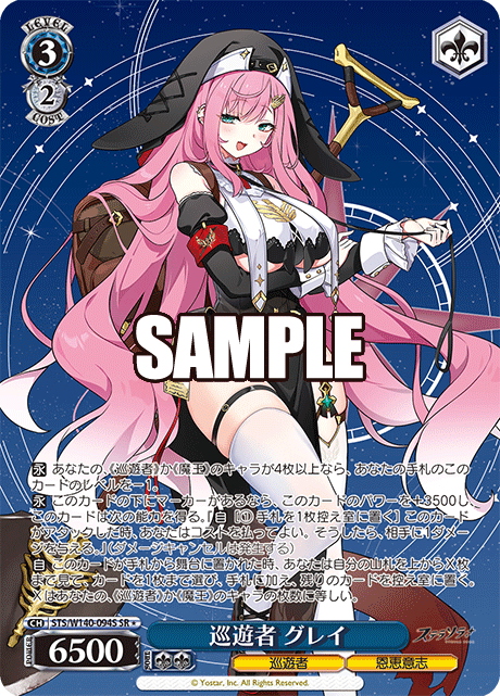 巡遊者 グレイ(SR)(STS/W140-094S)