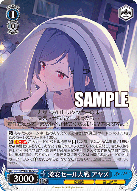 激安セール大戦 アヤメ(C)(STS/W140-095)