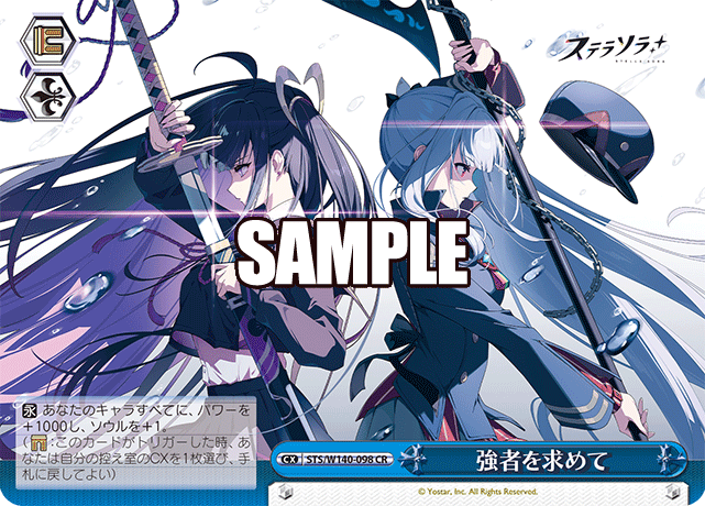 強者を求めて(CR)(STS/W140-098)