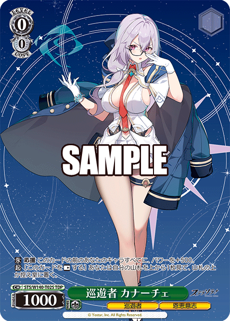 巡遊者 カナーチェ(TDP)(STS/W140-T02S)