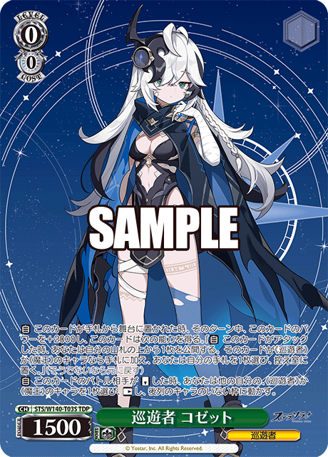 巡遊者 コゼット(TDP)(STS/W140-T03S)