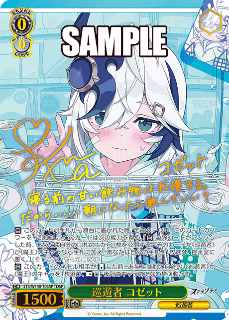 巡遊者 コゼット(TDSP)(STS/W140-T03SP)