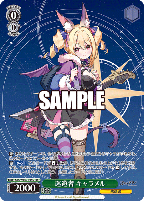 巡遊者 キャラメル(TDP)(STS/W140-T05S)