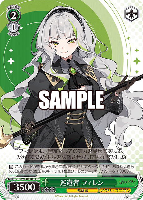 巡遊者 フィレン(TD)(STS/W140-T08)