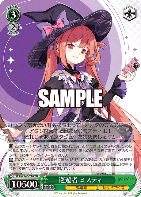 巡遊者 ミスティ(TD)(STS/W140-T10)