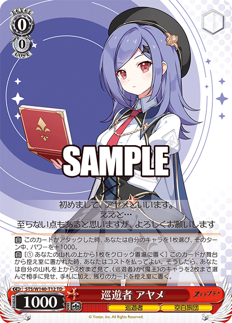 巡遊者 アヤメ(TD)(STS/W140-T12)