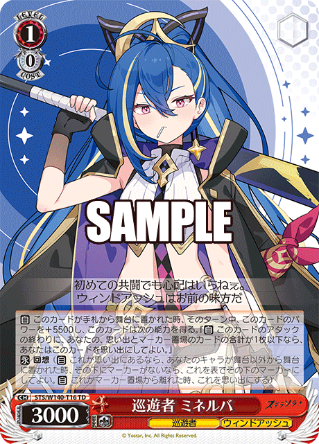 巡遊者 ミネルバ(TD)(STS/W140-T16)