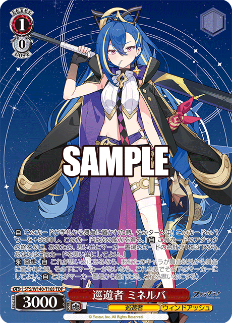巡遊者 ミネルバ(TDP)(STS/W140-T16S)