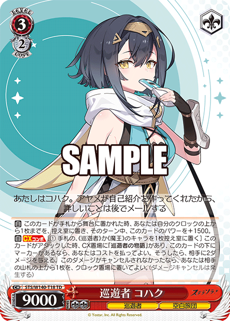 巡遊者 コハク(TD)(STS/W140-T18)