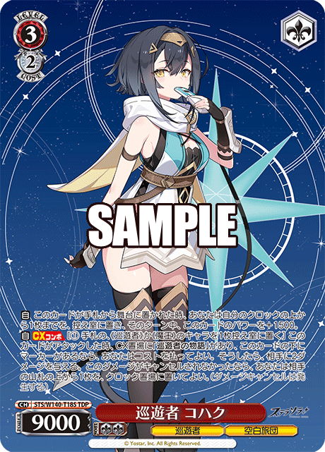 巡遊者 コハク(TDP)(STS/W140-T18S)