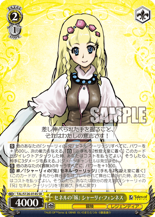 セネルの「妹」 シャーリィ・フェンネス(SR)