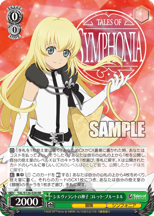 シルヴァラントの神子 コレット・ブルーネル(RR)