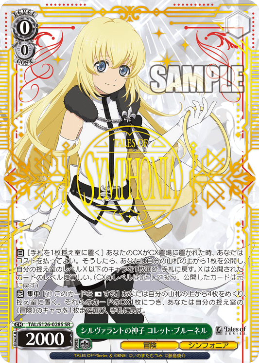 シルヴァラントの神子 コレット・ブルーネル(SR)